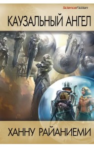 Каузальный ангел