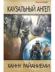 Каузальный ангел Каузальный ангел