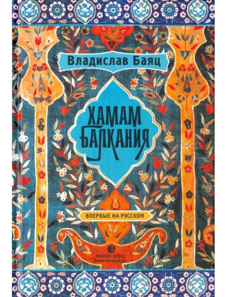 Хамам "Балкания"