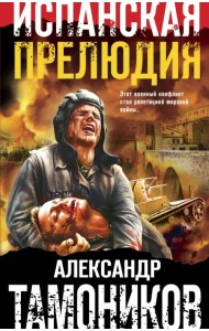 Испанская прелюдия