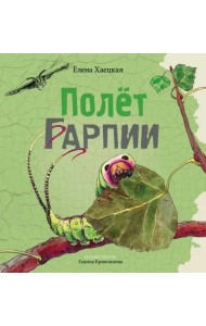 Полет Гарпии