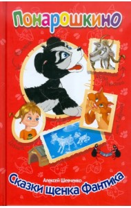 Сказки щенка Фантика