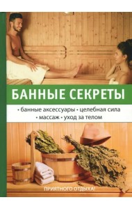 Банные секреты
