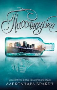 Пассажирка