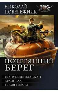 Потерянный берег. Рухнувшие надежды. Архипелаг. Бремя выбора