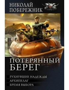 Потерянный берег. Рухнувшие надежды. Архипелаг. Бремя выбора Потерянный берег. Рухнувшие надежды. Архипелаг. Бремя выбора