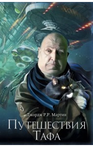 Путешествия Тафа