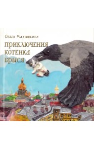 Приключения котёнка Брыся