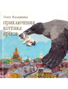 Приключения котёнка Брыся Приключения котёнка Брыся