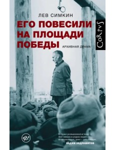 Его повесили на площади Победы