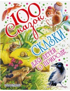 Сказки для детей о природе