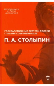 П. А. Столыпин