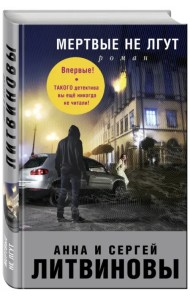 Мертвые не лгут