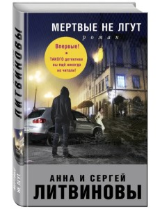 Мертвые не лгут