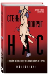 Стены вокруг нас