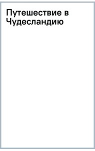 Путешествие в Чудесландию