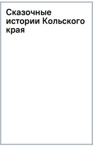 Сказочные истории Кольского края