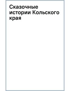 Сказочные истории Кольского края