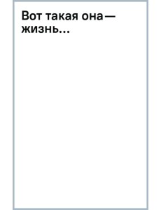 Вот такая она — жизнь...