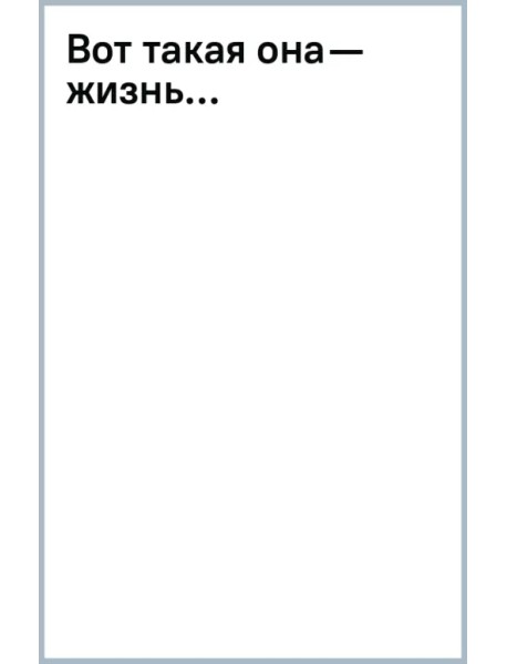 Вот такая она — жизнь...