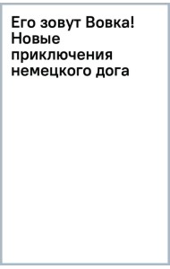Его зовут Вовка! Новые приключения немецкого дога