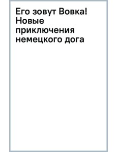 Его зовут Вовка! Новые приключения немецкого дога