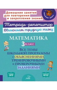 Математика. 3 кл. Все темы школьной программы с объяснениями,тренировочными и проверочными заданиями