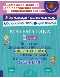 Математика. 3 кл. Все темы школьной программы с объяснениями,тренировочными и проверочными заданиями Математика. 3 кл. Все темы школьной программы с объяснениями,тренировочными и проверочными заданиями