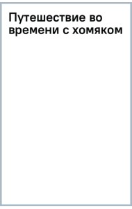 Путешествие во времени с хомяком