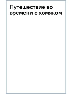 Путешествие во времени с хомяком