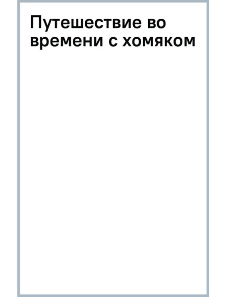 Путешествие во времени с хомяком