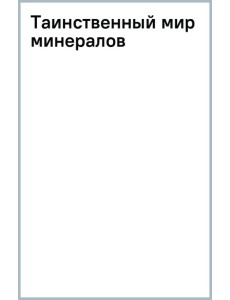 Таинственный мир минералов