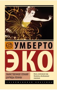 Таинственное пламя царицы Лоаны