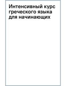 Интенсивный курс греческого языка для начинающих Интенсивный курс греческого языка для начинающих
