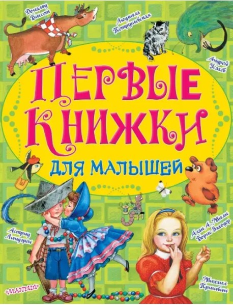 Первые книжки для малышей. Комплект из 10-ти книг