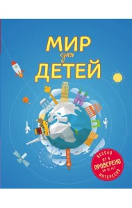 Мир для детей (от 6 до 12 лет)