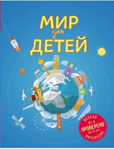 Мир для детей (от 6 до 12 лет) Мир для детей (от 6 до 12 лет)