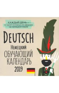 Немецкий обучающий календарь на каждый день 2019 г.