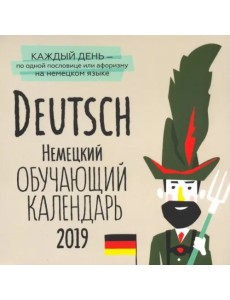 Немецкий обучающий календарь на каждый день 2019 г.