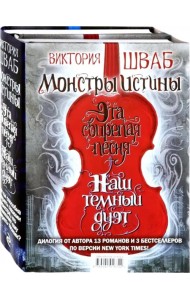 Монстры Истины. Комплект из 2-х книг