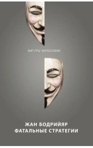 Фатальные стратегии