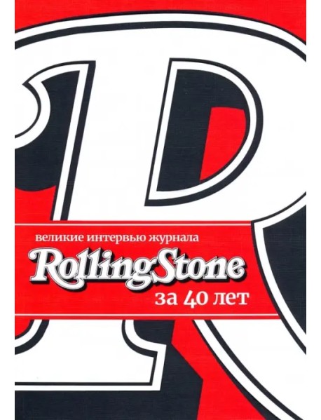 Великие интервью журнала Rolling Stone за 40 лет