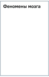 Феномены мозга