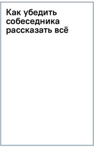 Как убедить собеседника рассказать всё