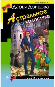 Астральное тело холостяка