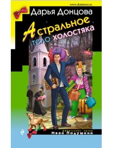 Астральное тело холостяка