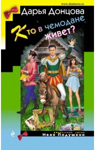 Кто в чемодане живет?