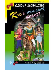 Кто в чемодане живет?