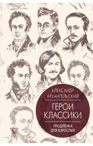 Герои классики. Продлёнка для взрослых