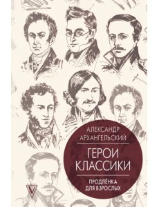Герои классики. Продлёнка для взрослых
